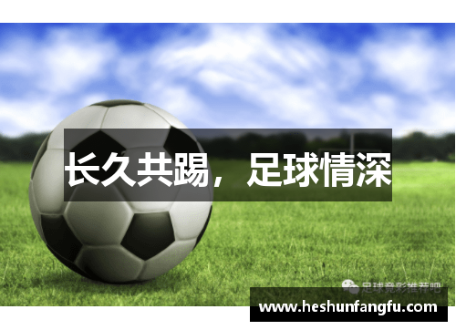 长久共踢，足球情深