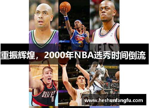 重振辉煌，2000年NBA选秀时间倒流 