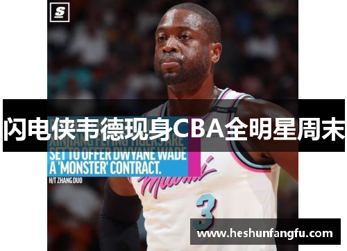 闪电侠韦德现身CBA全明星周末