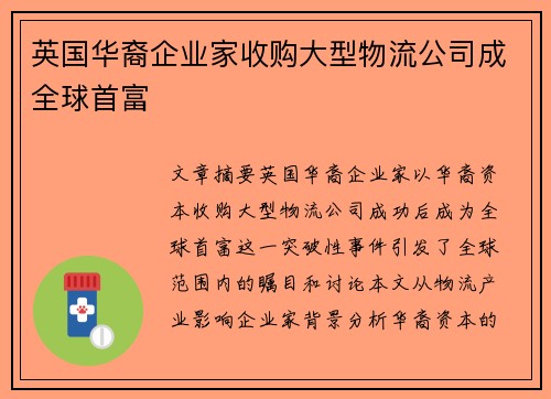 英国华裔企业家收购大型物流公司成全球首富