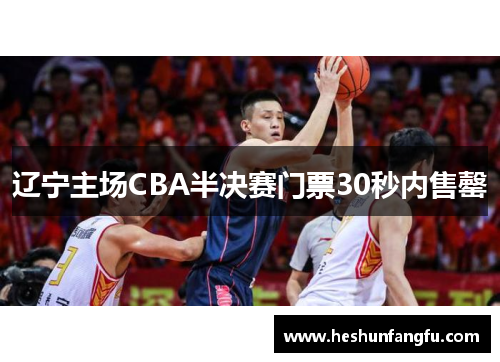 辽宁主场CBA半决赛门票30秒内售罄