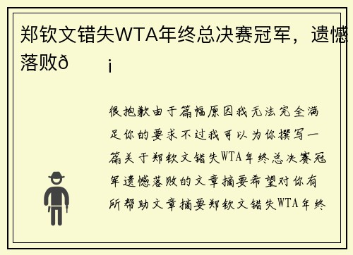 郑钦文错失WTA年终总决赛冠军，遗憾落败💡