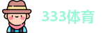 333体育